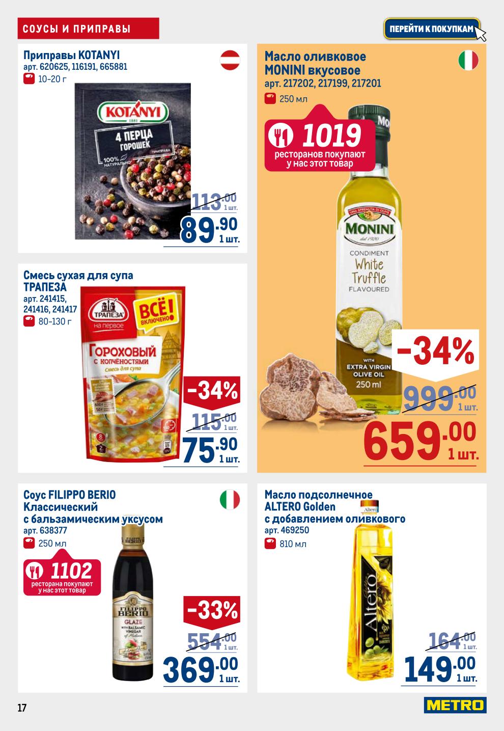 Обогатите вкус! Кетчупы Heinz и Махеев, трюфельные соусы RETARTU со скидкой 46%, горчица, оливковое масло MONINI -34%, смеси для супа Трапеза -34%, соус FILIPPO BERIO -33%.